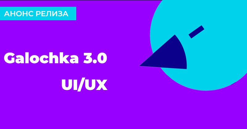 Галочка UI UX релиз 3.0 @2021