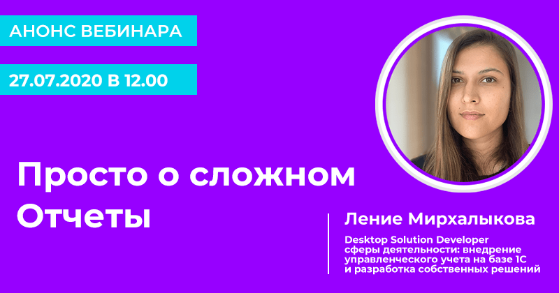 Отчеты. Просто о сложном. Анонс вебинара