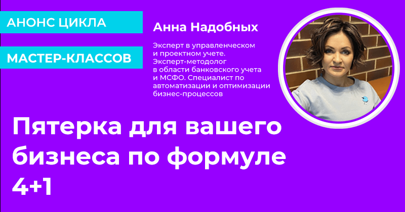 Галочка: анонс цикла мастер классов по управленческому учету