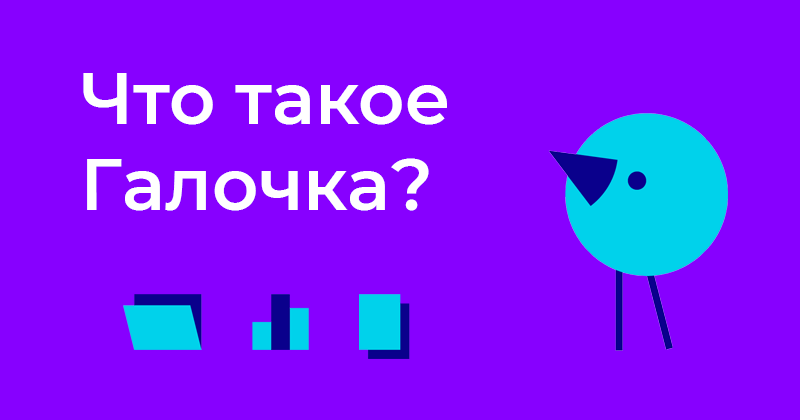 Что такое Галочка?