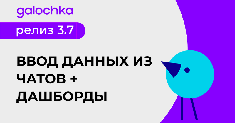 Галочка. Релиз 3.7