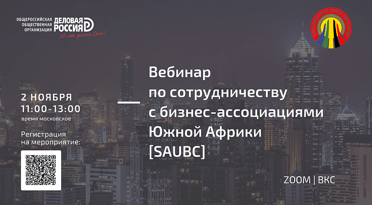 Вебинар по сотрудничеству с бизнес-ассоциациями Южной Африки